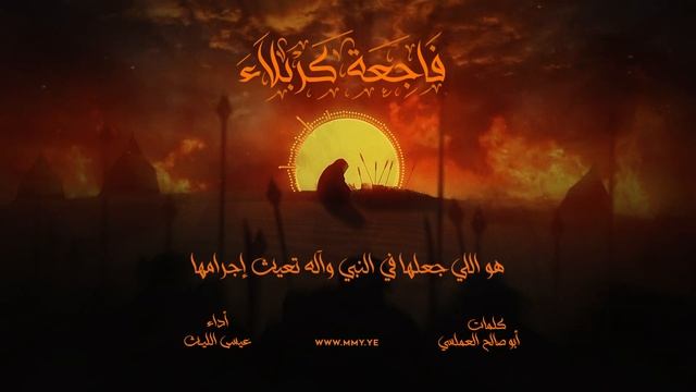 زامل فاجعة كربلاء | عيسى الليث 1445هـ