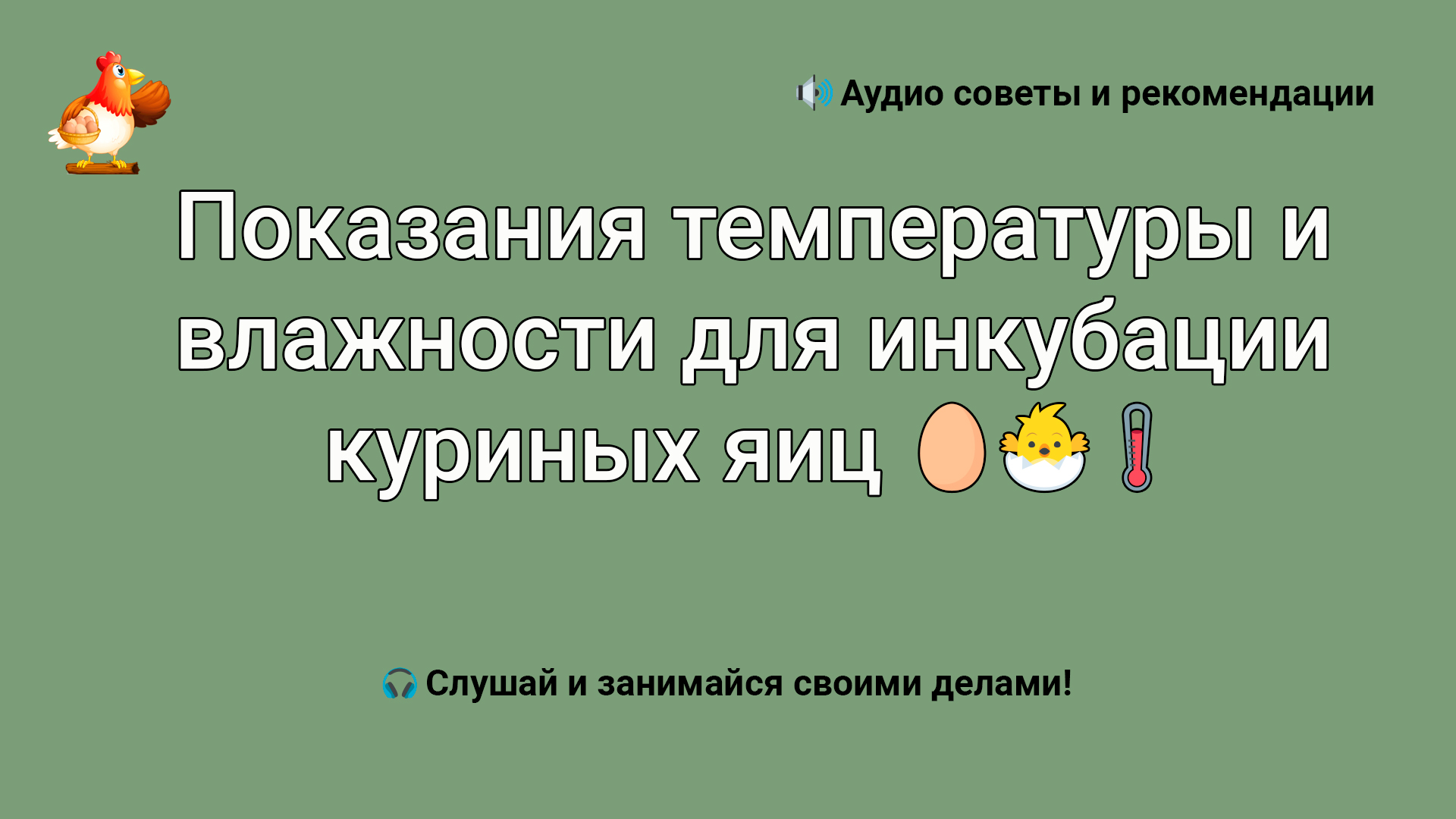 Показания температуры и влажности для инкубации куриных яиц ??