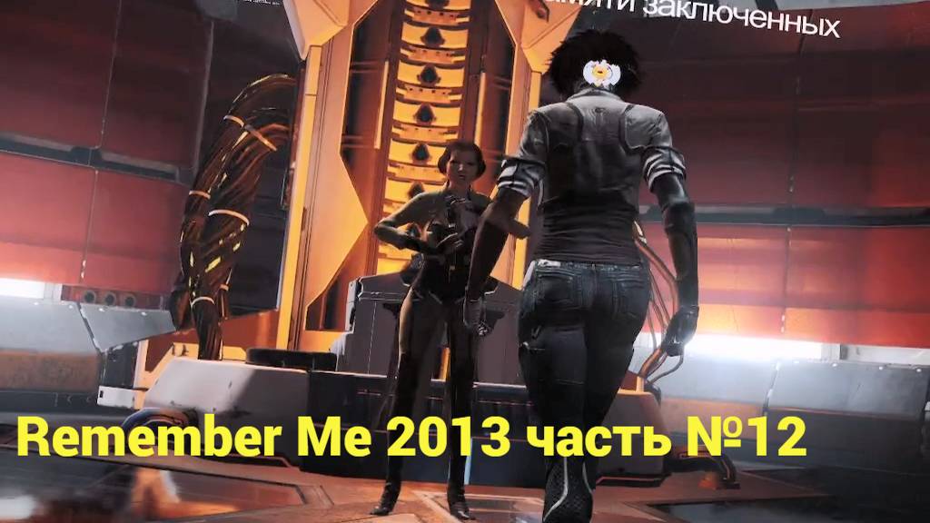 Remember Me (2013) следуйте за Мадам часть №12 смотреть онлайн