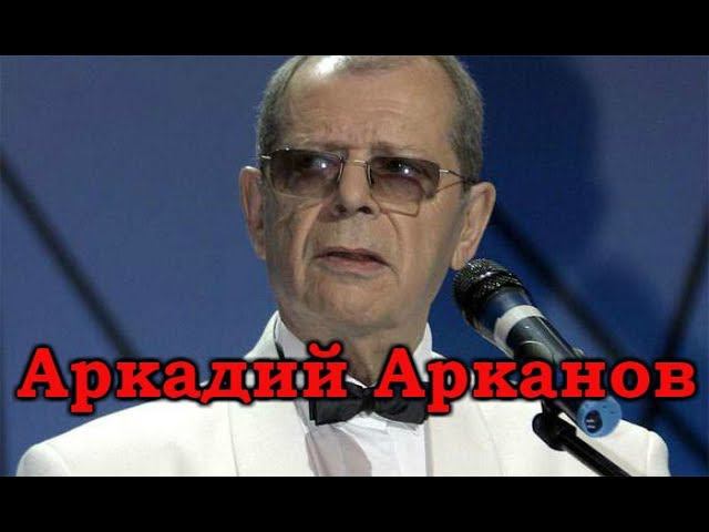 Аркадий Арканов смотреть онлайн