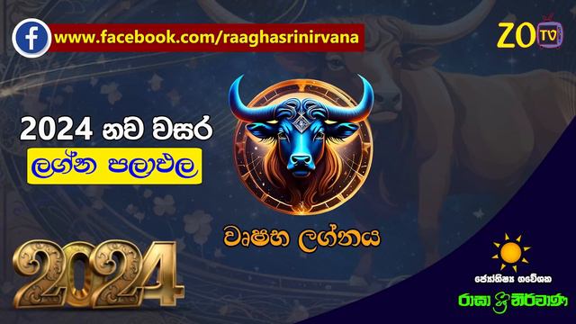 වෘෂභ ලග්නය 2024 නව වසරේ ලග්න පලාඵල New Year 2024 Wrushaba Jothishya Lagna Palapala Raga Sri Nirvana смотреть онлайн