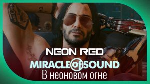 Miracle Of Sound – Neon Red (В неоновом огне) (Cyberpunk 2077)