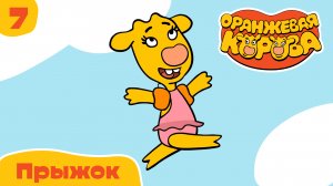 Оранжевая корова – 7 серия. Прыжок – Союзмультфильм HD