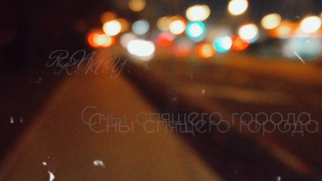 1. R.N.Y. - Город (Сны спящего города 2018) смотреть онлайн