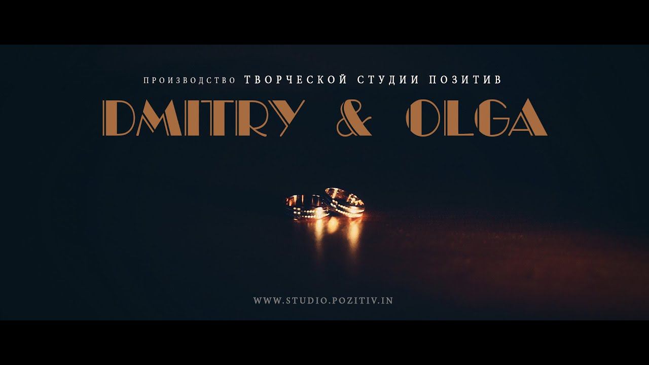 Свадебный видеоклип Дмитрия и Ольги студия ПОЗИТИВ смотреть онлайн