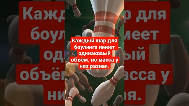 Каждый шар для боулинга имеет одинаковый объём, но масса у них разная. смотреть онлайн
