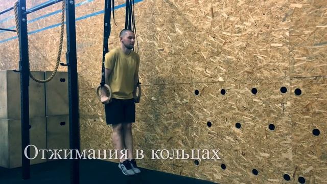 Отжимания в кольцах смотреть онлайн