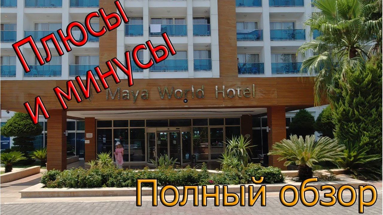 Отель Maya World Side (Турция): плюсы и минусы. Полный обзор смотреть онлайн