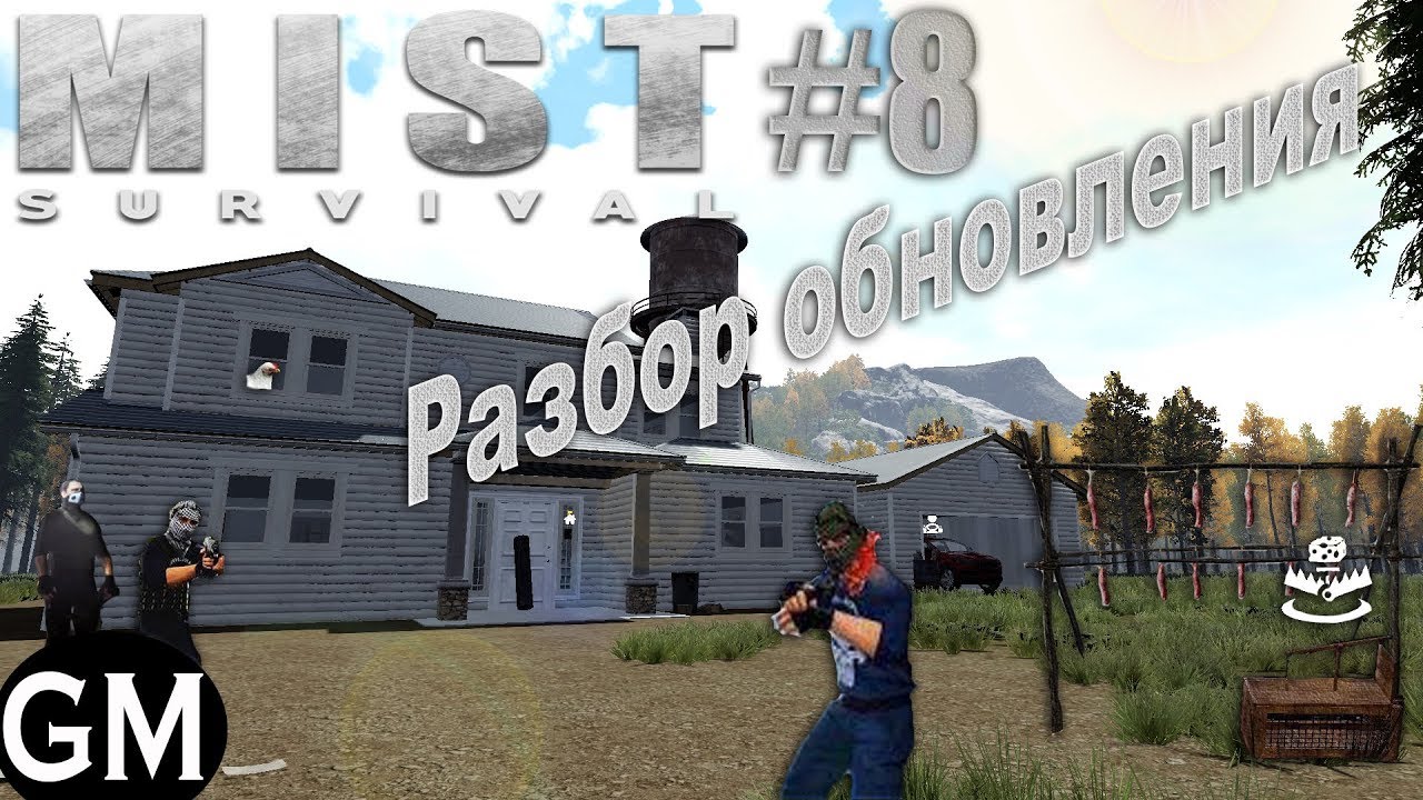 MIST SURVIVAL Разбор обновления,обустройство дома и засада бандитов #8 (прохождение Мист Сурвайвал) смотреть онлайн