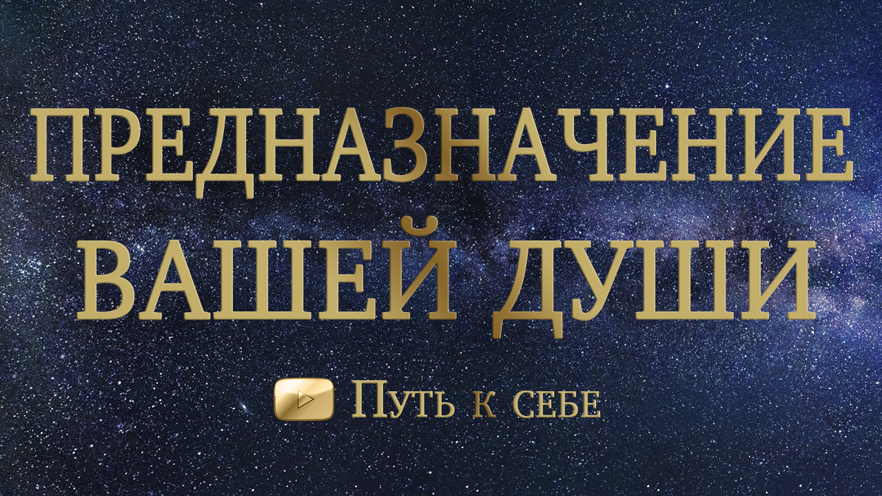 ?ПРЕДНАЗНАЧЕНИЕ ВАШЕЙ ДУШИ ? РАСКЛАД ТАРО ? #руны #таро #расклад #путьксебе #подсказка #душа #кар