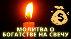 Молитва О Богатстве На Свечу.