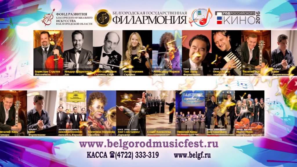 BELGORODMUSICFEST 2016 «Борислав Струлёв и друзья» смотреть онлайн