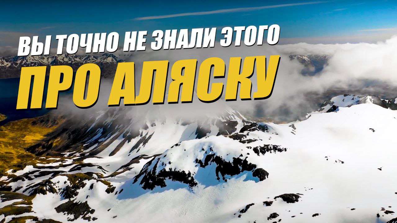 Шокирующие факты об Аляске: как и почему была продана Аляска? смотреть онлайн