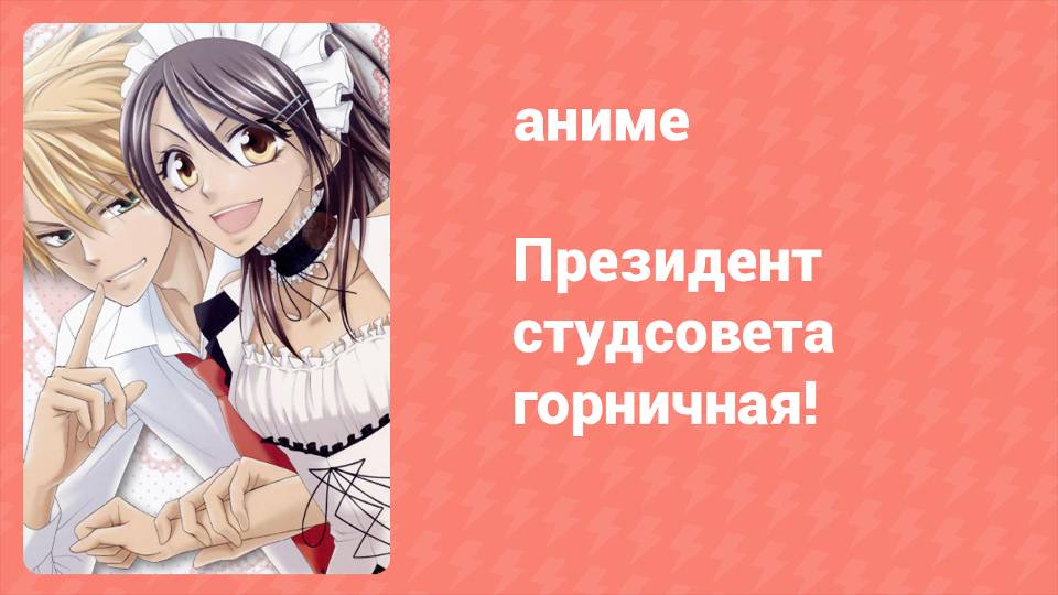 Президент студсовета — горничная! 21 серия (аниме-сериал, 2010) смотреть онлайн