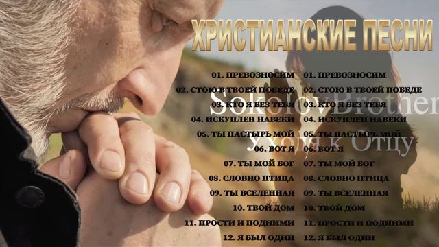 Соколов Братья песни ♫ Самые популярные христианские песни ♫ прославление и поклонение