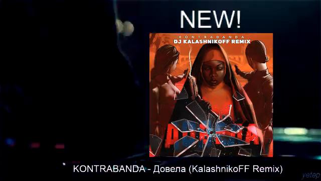 KONTRABANDA - Довела (KalashnikoFF Remix) смотреть онлайн