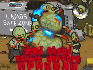 Dead ahead zombie warfare, приколы, новогоднее послевкусие
