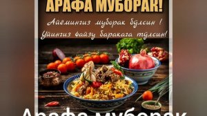 АРАФА муборак  ARAFA muborak
