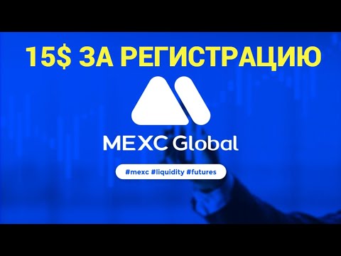 Получил деньги от Mexc, 15$ за регистрацию