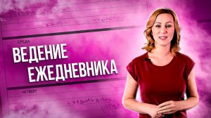 Ведение ежедневника или как планировать своё движение к цели