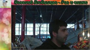 Евгений Любимцев - Раз и сняли