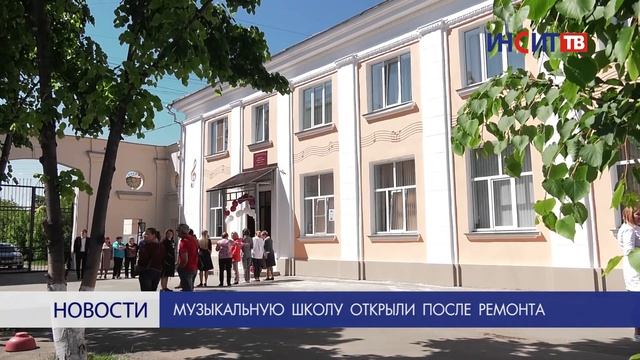 Музыкальную школу открыли после ремонта смотреть онлайн