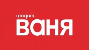 Местная реклама Радио Ваня Ижевск [93.9 FM] 30.01.2024