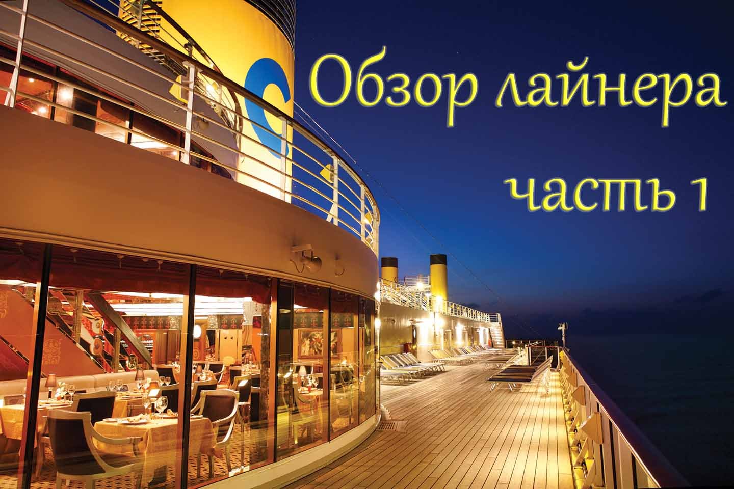 Обзор круизного лайнера Costa часть1