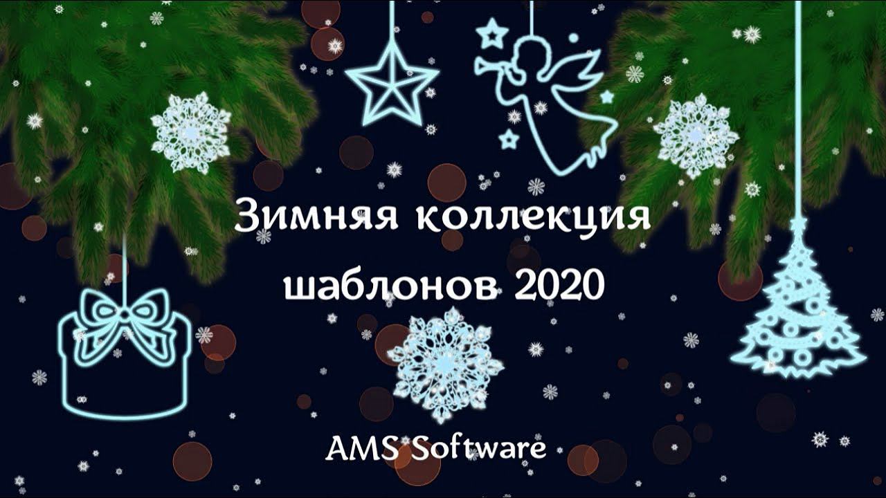 «Зимняя коллекция 2020» — шаблоны слайд-шоу смотреть онлайн
