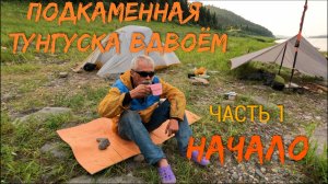 Подкаменная Тунгуска вдвоём. Часть 1. НАЧАЛО