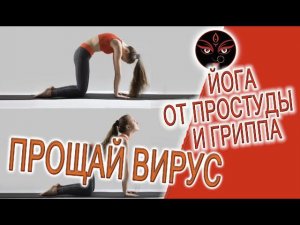 Йога от простуды и гриппа!