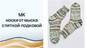 МК по вязанию носков от мыска с пяткой-подкоаой