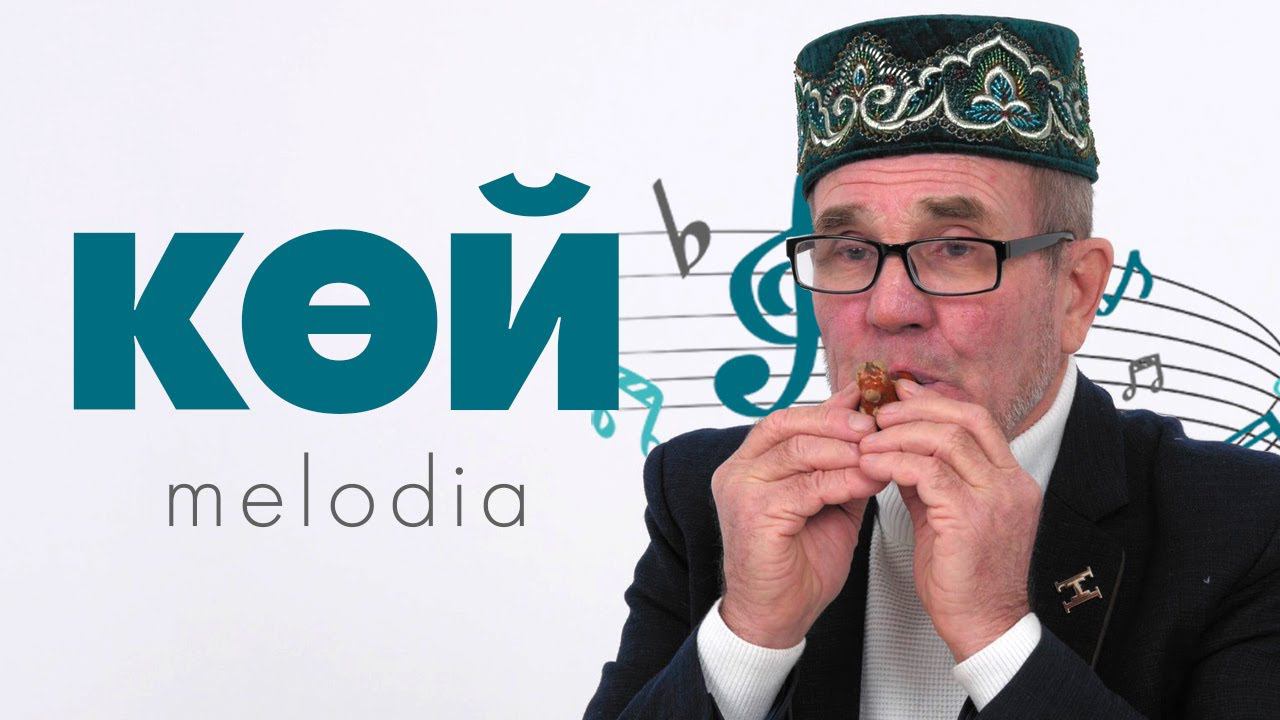 КӨЙ-MELODIA #15 / Ринат Гыйләҗев / Таш сыбызгы / Каменный свисток смотреть онлайн