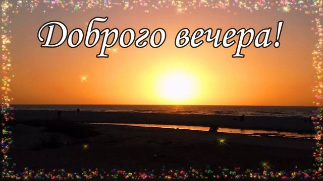 ? ? Добрый вечер! Желаю доброго вечера! ? ? Красивая открытка с добрым вечером! ? смотреть онлайн
