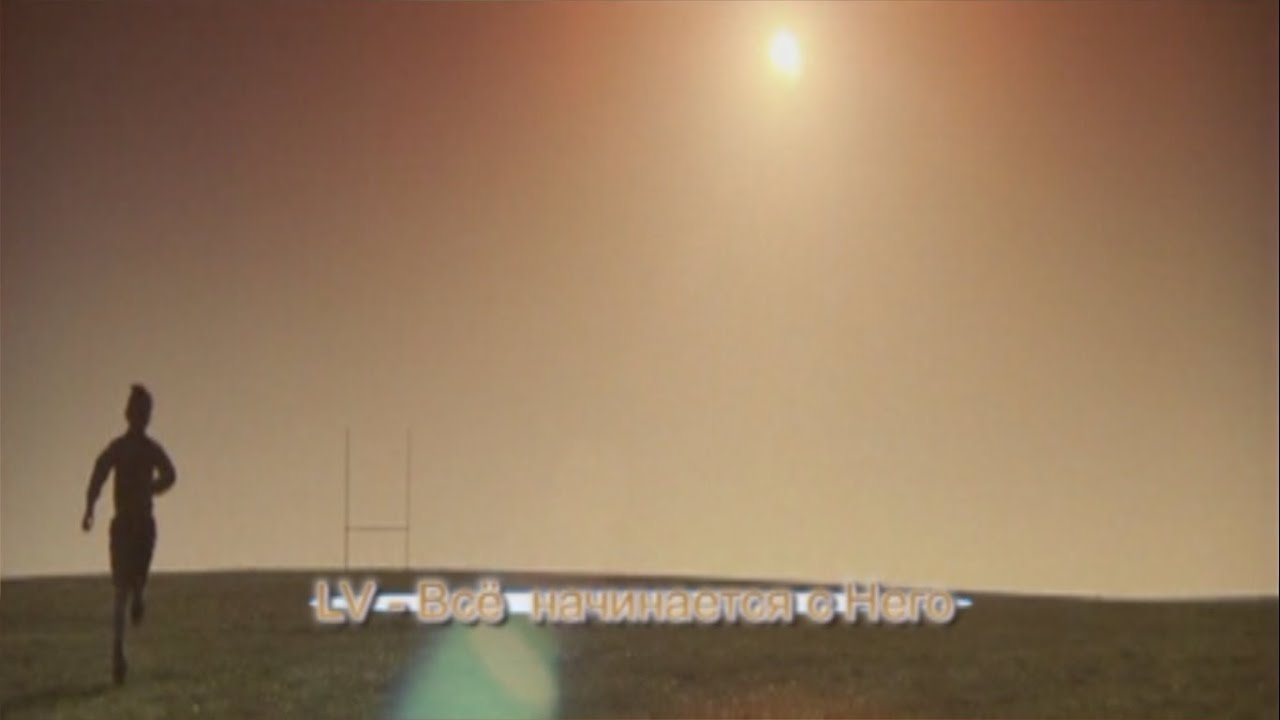 LV - Всё начинается с Него