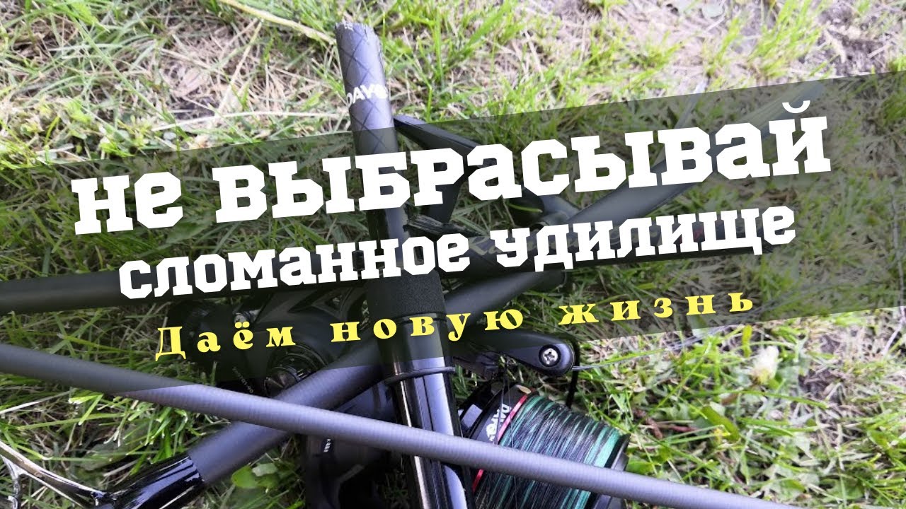 Как сделать бортовое удилище своими руками / Бортовое удилище для ловли леща на кольцо (вишинку) смотреть онлайн