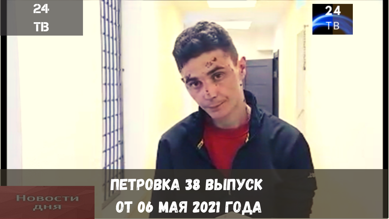 Петровка 38 выпуск от 06  мая  2021 года.mp4