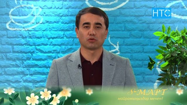 8-март майрамыныздар менен асыл зат айымдар! смотреть онлайн