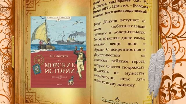 Виртуальная выставка « Штурман книжных морей» по творчеству Бориса Степановича Житкова смотреть онлайн