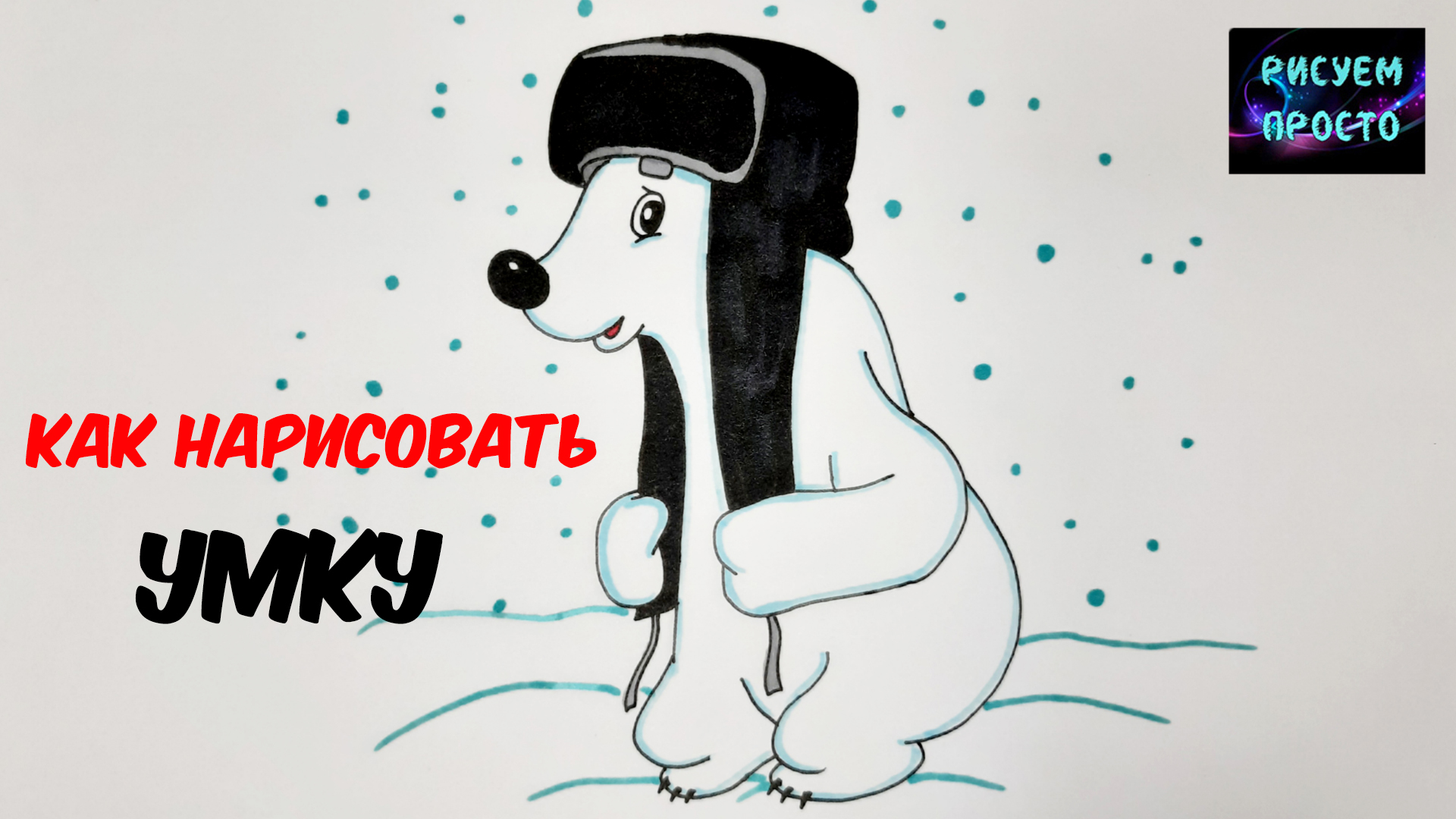 Как нарисовать МЕДВЕЖОНКА УМКУ/1261/How To Draw An UMKA BEAR