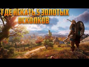 Вальгала где искать 5 золотых осколков