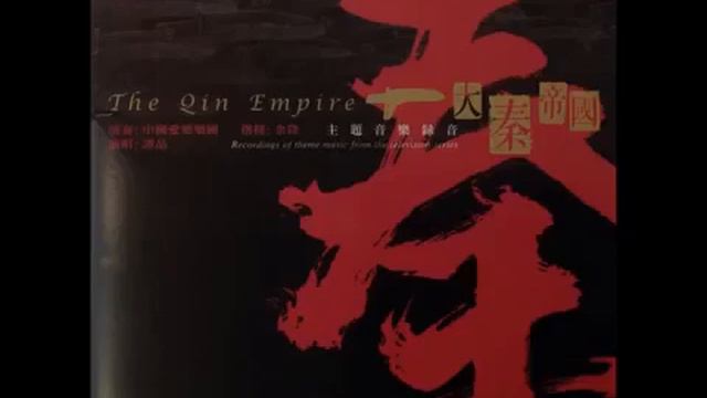大型历史连续剧原声带【大秦帝国】13 秦之思 作曲，编曲：赵季平 演奏：中国爱乐乐团 指挥：余隆 смотреть онлайн