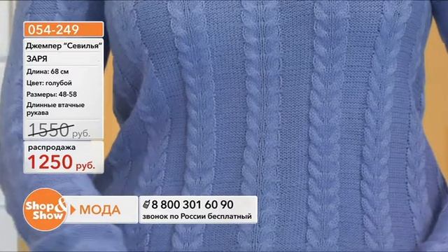 Shop & Show (Одежда). [054-249] ЗАРЯ Джемпер «Севилья» (054249)