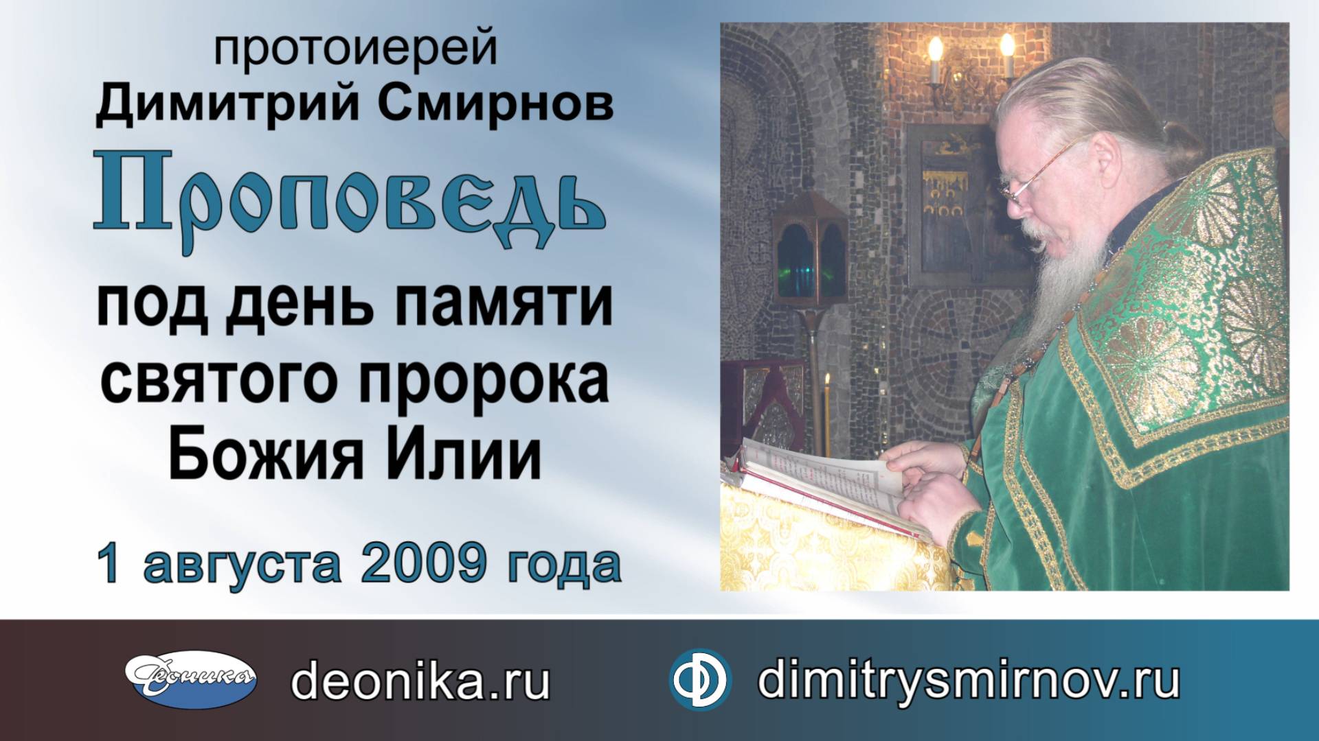 Проповедь под день памяти святого пророка Божия Илии (2009.08.01) смотреть онлайн