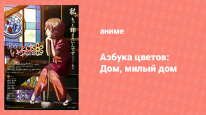Азбука цветов: Дом, милый дом (аниме, 2013)