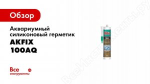 Аквариумный силиконовый герметик Akfix 100AQ