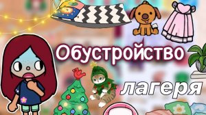 Обустройство лагеря ??? _ Toca Life World _ тока бока _ toca boca _ Secret Toca
