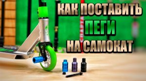 Как поставить ПЕГИ на самокат. Ставим пеги на колесо