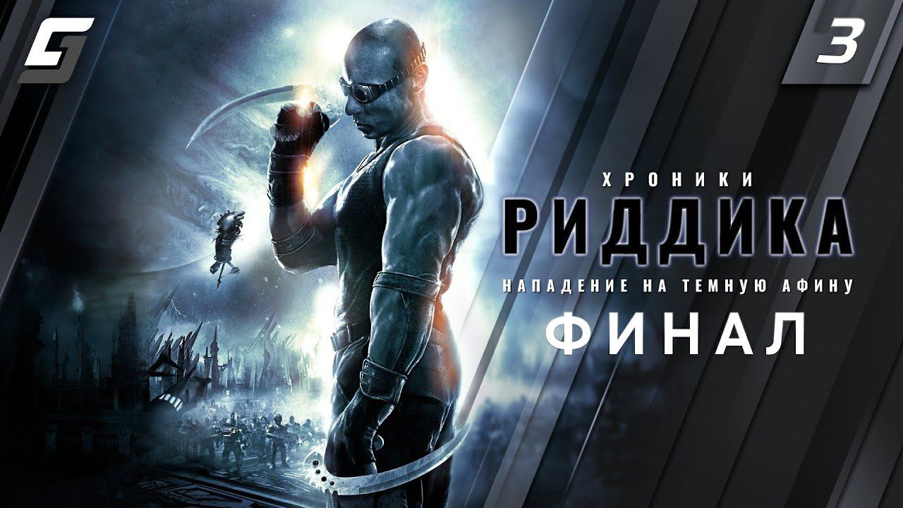 The Chronicles of Riddick: Assault on Dark Athena | Прохождение #3 | Финал | PC 4K 60fps смотреть онлайн