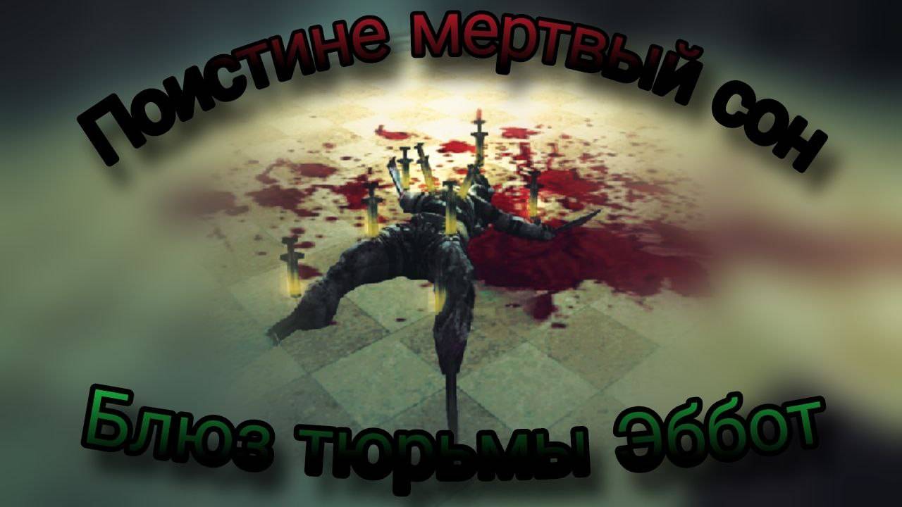 The Suffering - фишки и секреты на главах Поистине мертвый сон и Блюз тюрьмы Эббот.